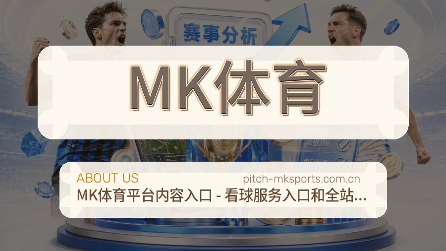 MK体育品牌故事